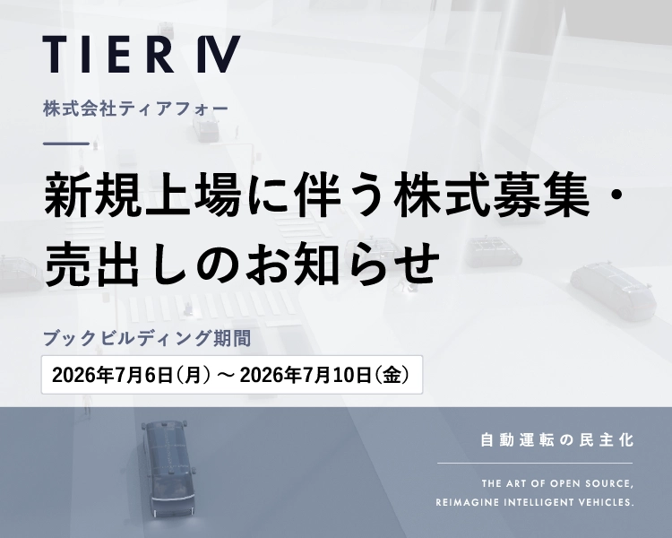 株式会社ティアフォー 新規上場に伴う株式募集と売出しのお知らせ