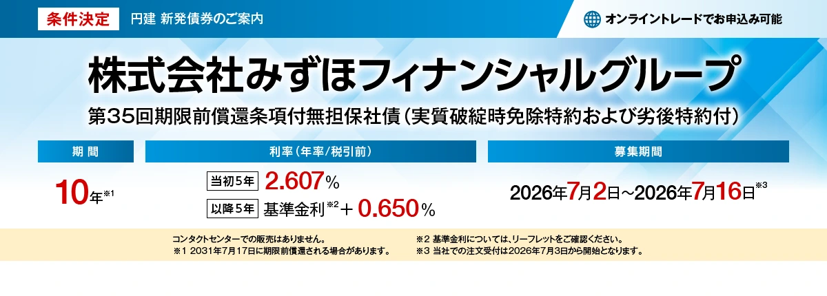 株式会社みずほフィナンシャルグループ第35回期限前償還条件付無担保社債、条件決定
