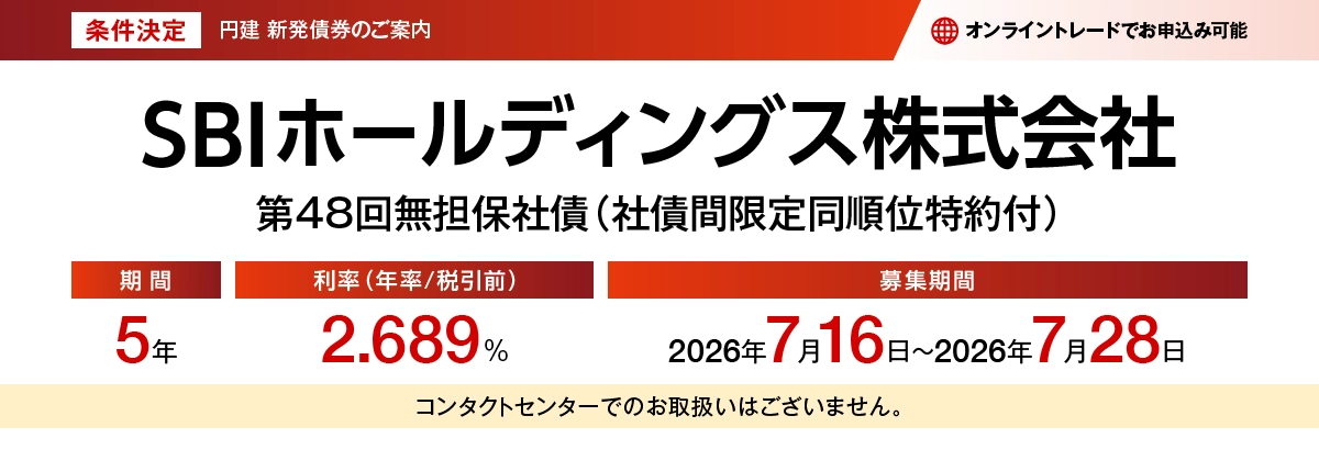 SBIホールディングス株式会社第48回無担保社債(社債間限定同順位特約付)、条件決定