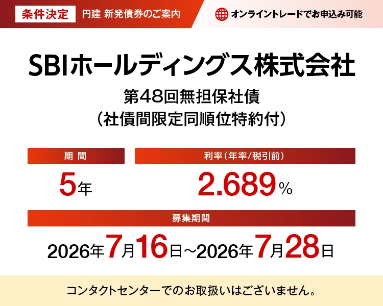 SBIホールディングス株式会社第48回無担保社債(社債間限定同順位特約付)、条件決定