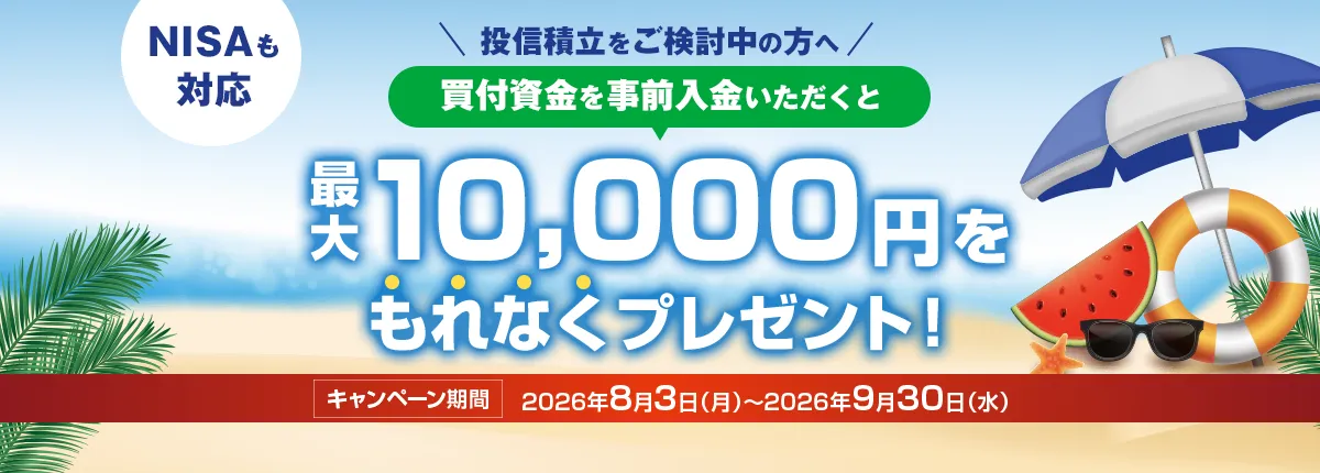 投信積立+買付資金の事前入金で現金プレゼントキャンペーン
