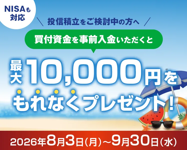 投信積立+買付資金の事前入金で現金プレゼントキャンペーン