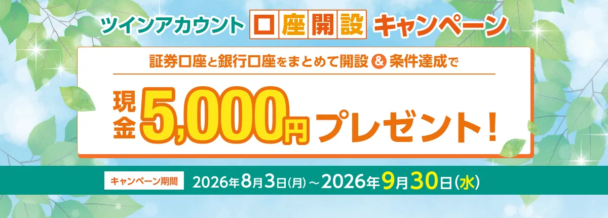 ツインアカウント口座開設キャンペーン