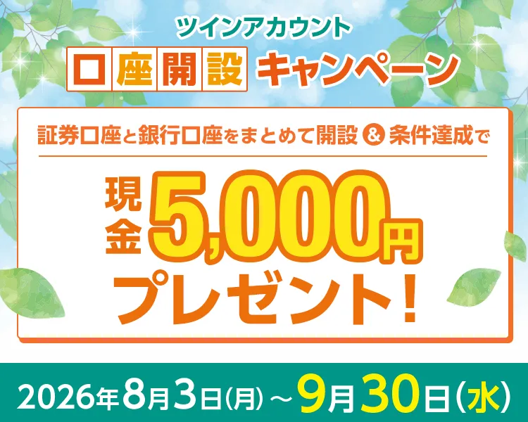 ツインアカウント口座開設キャンペーン