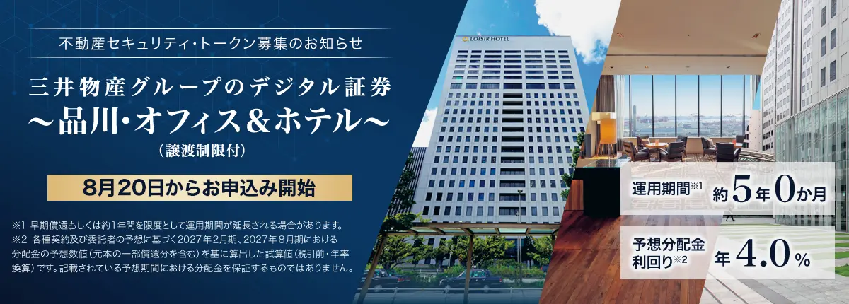 三井物産グループのデジタル証券~品川・オフィス&ホテル~(譲渡制限付)