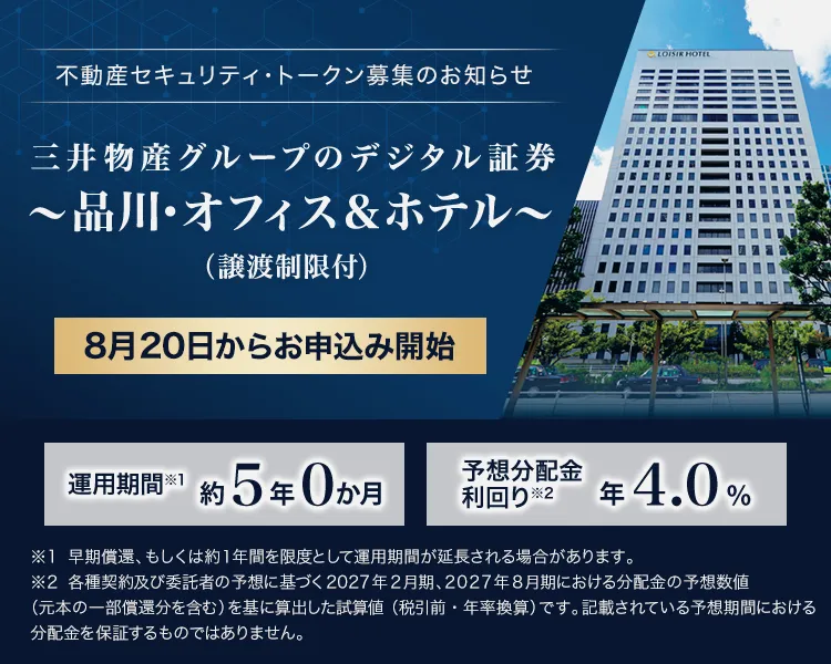三井物産グループのデジタル証券~品川・オフィス&ホテル~(譲渡制限付)
