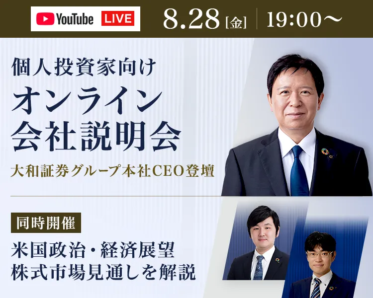 YouTubeライブ配信「大和証券グループセミナー」開催のご案内