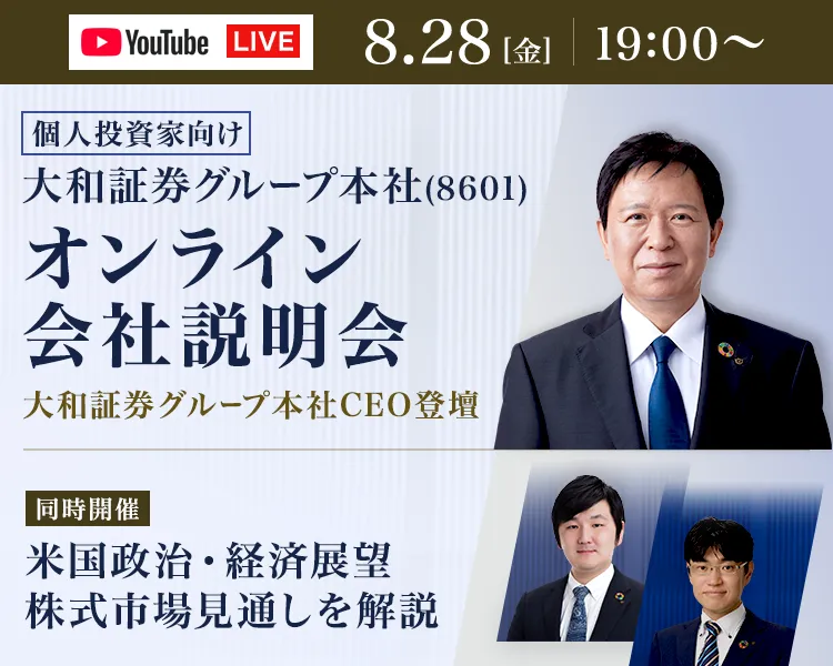 YouTubeライブ配信「大和証券グループセミナー」開催のご案内