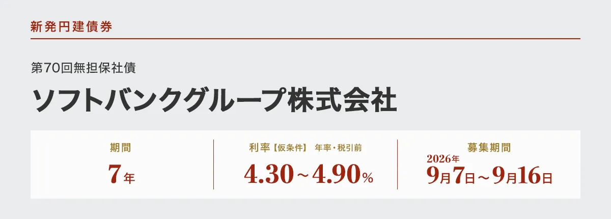 ソフトバンクグループ株式会社第70回無担保社債仮条件
