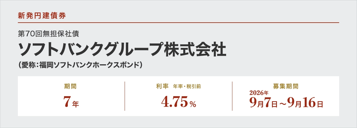 ソフトバンクグループ株式会社第70回無担保社債条件決定
