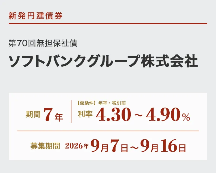 ソフトバンクグループ株式会社第70回無担保社債仮条件