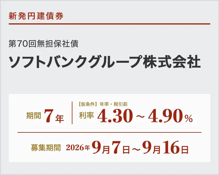 ソフトバンクグループ株式会社第70回無担保社債仮条件