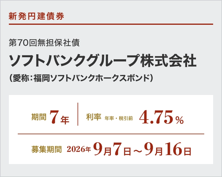 ソフトバンクグループ株式会社第70回無担保社債条件決定