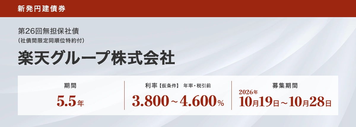 楽天グループ株式会社第26回無担保社債 仮条件