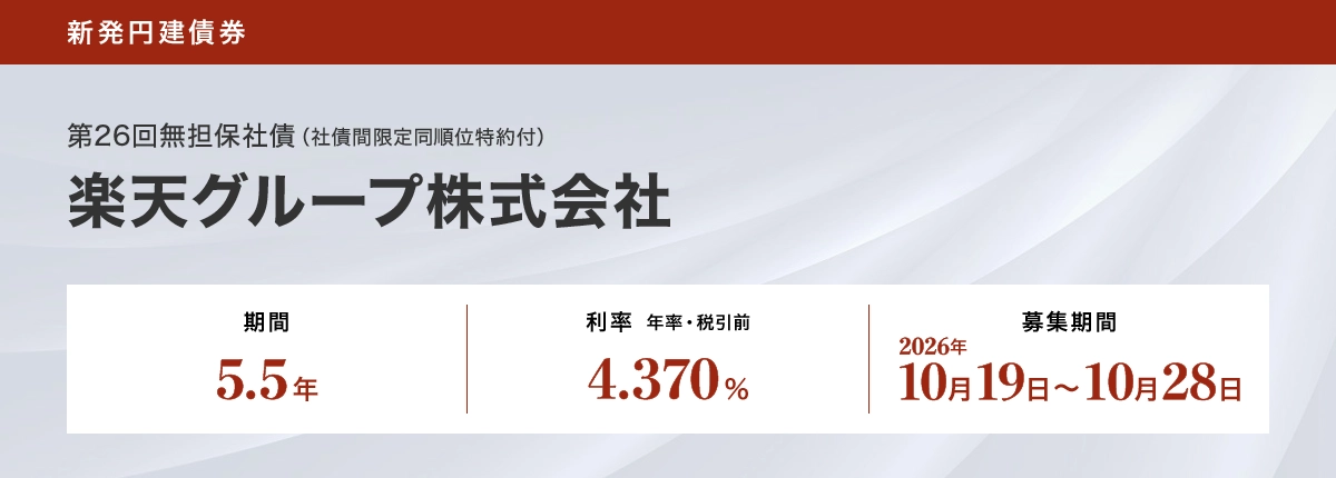 楽天グループ株式会社第26回無担保社債 仮条件