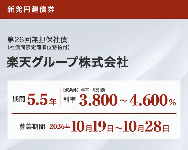 楽天グループ株式会社第26回無担保社債 仮条件