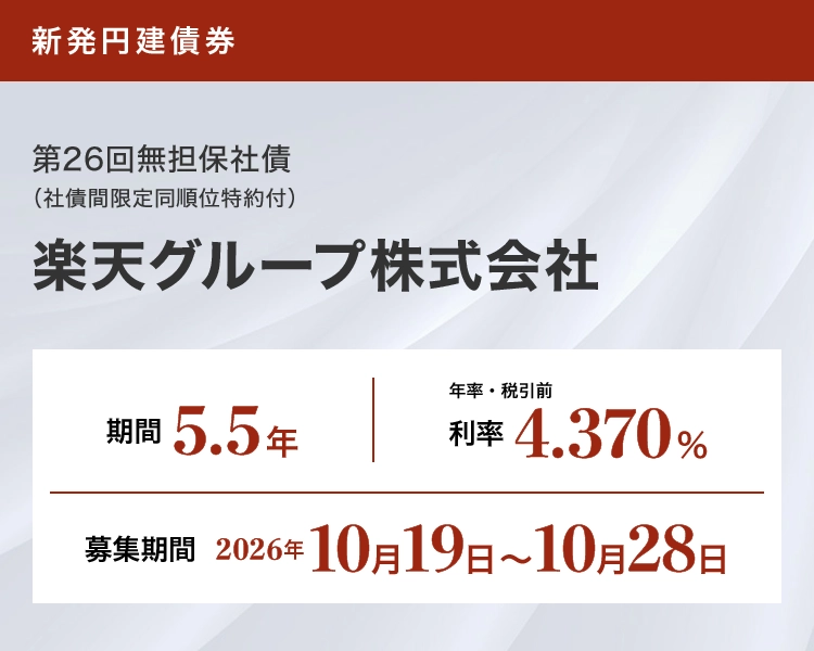 楽天グループ株式会社第26回無担保社債 条件決定