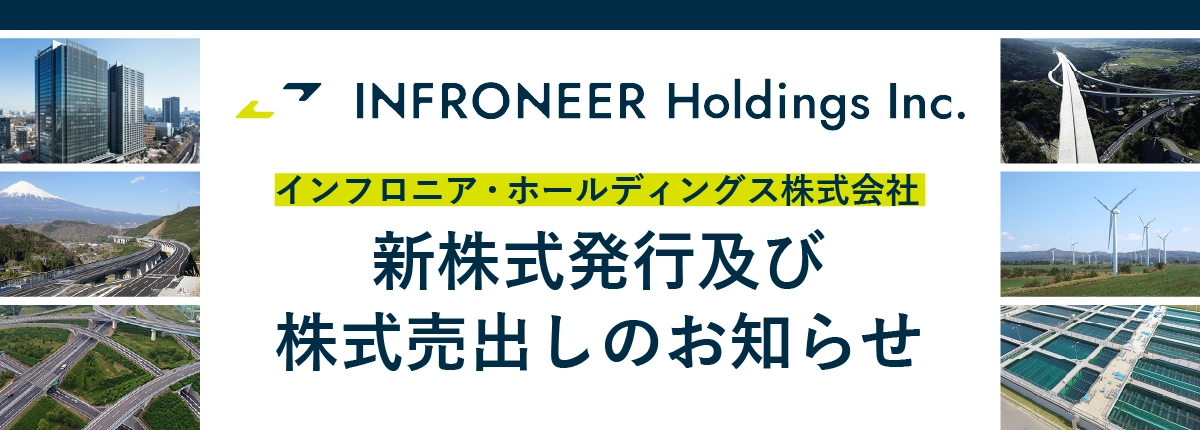 公募・売出株式 インフロニアホールディングス
