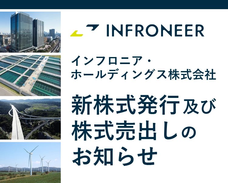 公募・売出株式 インフロニアホールディングス