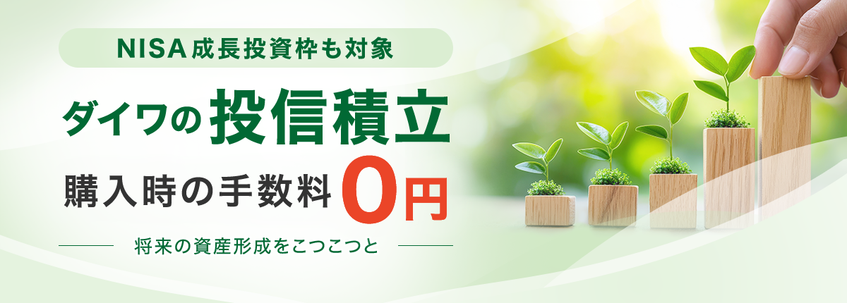 ダイワの投信積立