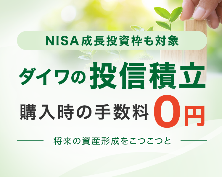 ダイワの投信積立