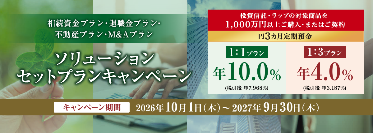 ソリューションセットプランキャンペーン