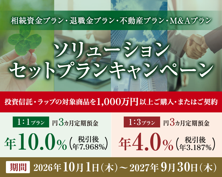 ソリューションセットプランキャンペーン