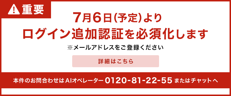 7月6日（予定）よりログイン追加認証を必須化します