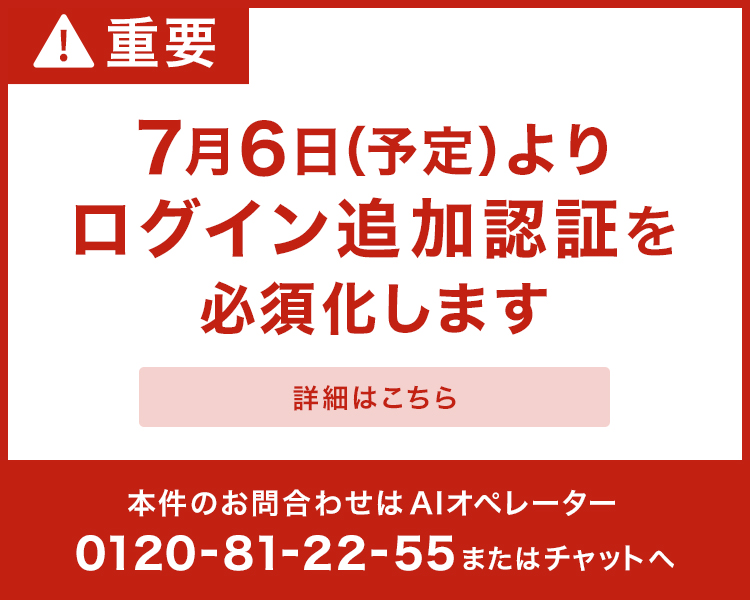7月6日（予定）よりログイン追加認証を必須化します