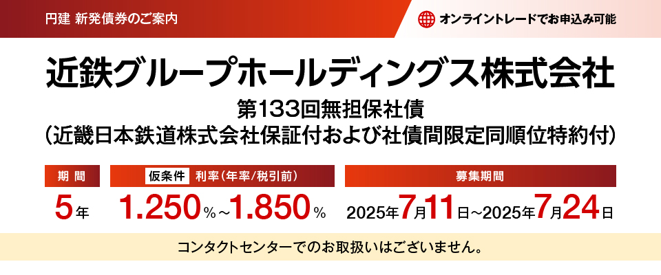 円建新発債券のご案内 近鉄グループホールディングス株式会社 第133回無担保社債（近畿日本鉄道株式会社保証付および社債間限定同順位特約付） 仮条件