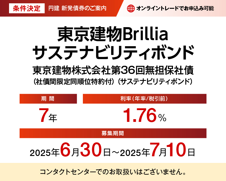 円建新発債券のご案内 東京建物Brilliaサステナビリティボンド 東京建物株式会社第36回無担保社債（社債間限定同順位特約付）（サステナビリティボンド） 条件決定
