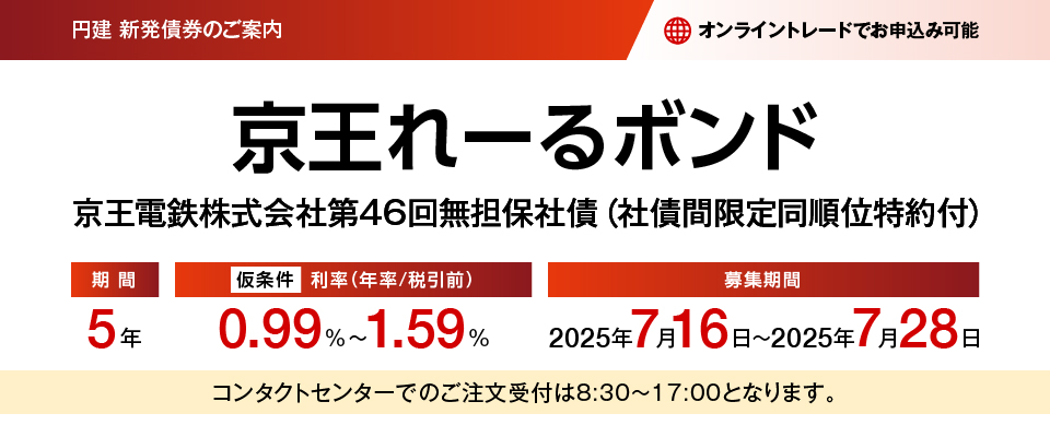 円建新発債券のご案内 京王れーるボンド 京王電鉄株式会社第46回無担保社債（社債間限定同順位特約付） 仮条件