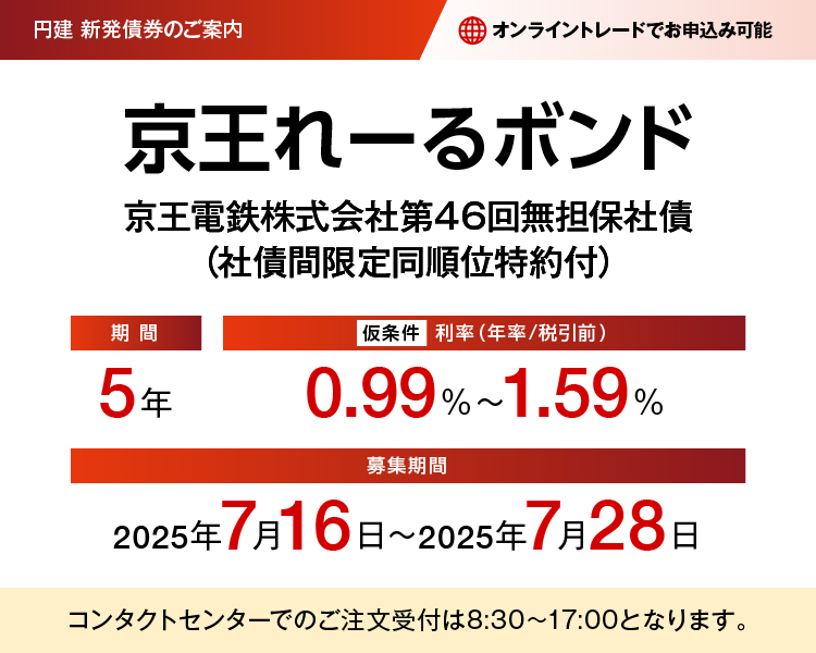 円建新発債券のご案内 京王れーるボンド 京王電鉄株式会社第46回無担保社債（社債間限定同順位特約付） 仮条件