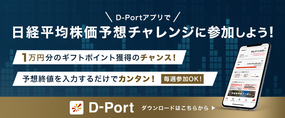 D-Portアプリで日経平均株価予想チャレンジに参加しよう