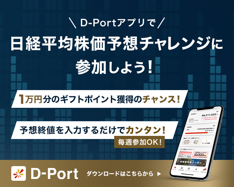 D-Portアプリで日経平均株価予想チャレンジに参加しよう