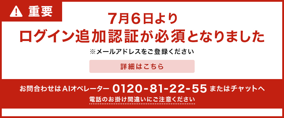 7月6日よりログイン追加認証が必須化となりました