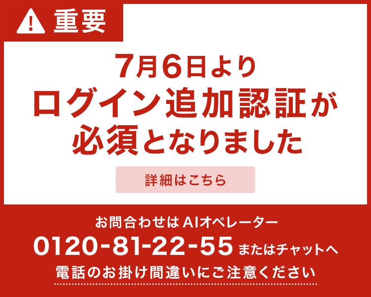7月6日よりログイン追加認証が必須化となりました