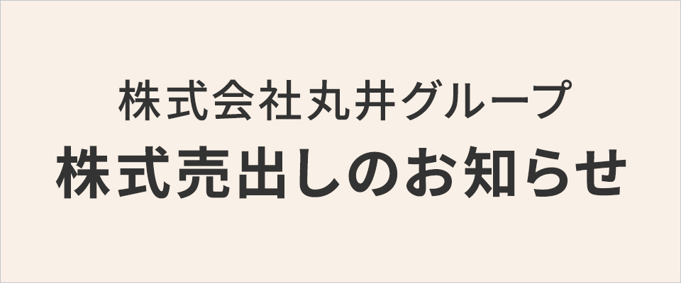 株式会社丸井グループ 株式売出のお知らせ