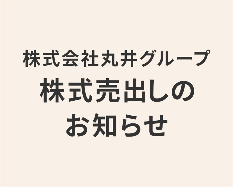 株式会社丸井グループ 株式売出のお知らせ