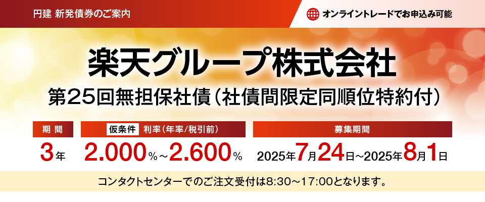 円建新発債券のご案内 楽天グループ株式会社第25回無担保社債（社債間限定同順位特約付）