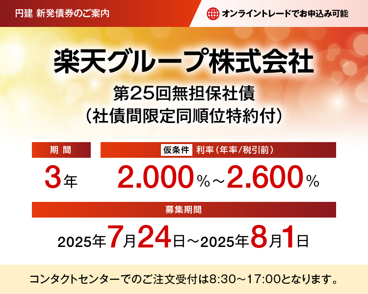 円建新発債券のご案内 楽天グループ株式会社第25回無担保社債（社債間限定同順位特約付）