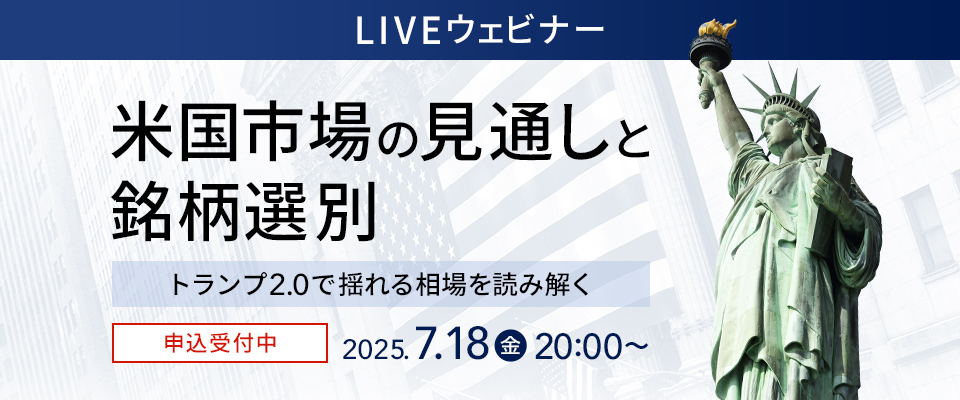 LIVEウェビナー 米国市場の見通しと銘柄選別