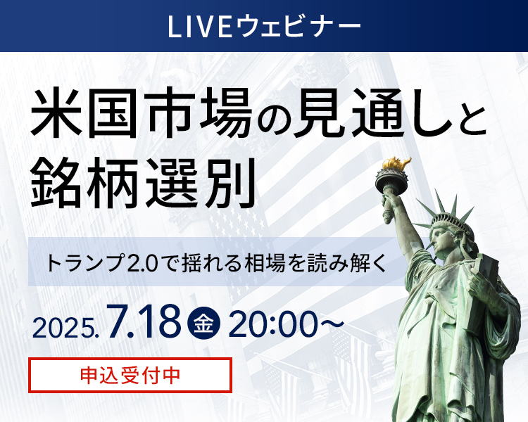 LIVEウェビナー 米国市場の見通しと銘柄選別