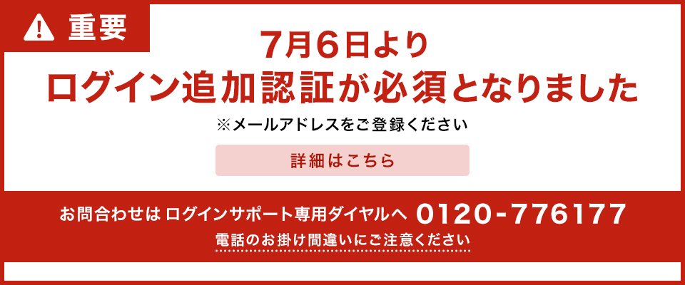 7月6日よりログイン追加認証が必須化となりました
