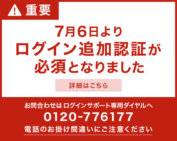 7月6日よりログイン追加認証が必須化となりました