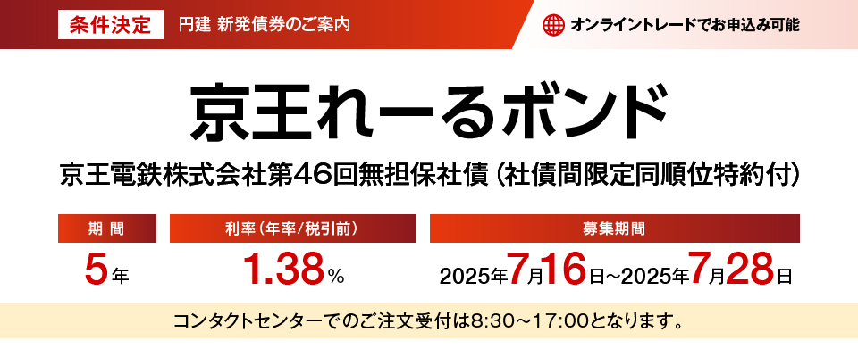 条件決定 円建新発債券のご案内 京王れーるボンド 京王電鉄株式会社第46回無担保社債（社債間限定同順位特約付）