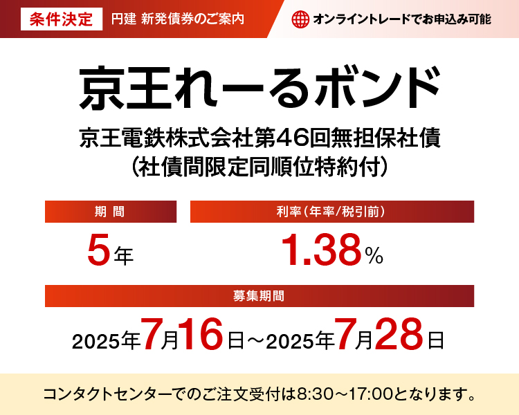 条件決定 円建新発債券のご案内 京王れーるボンド 京王電鉄株式会社第46回無担保社債（社債間限定同順位特約付）