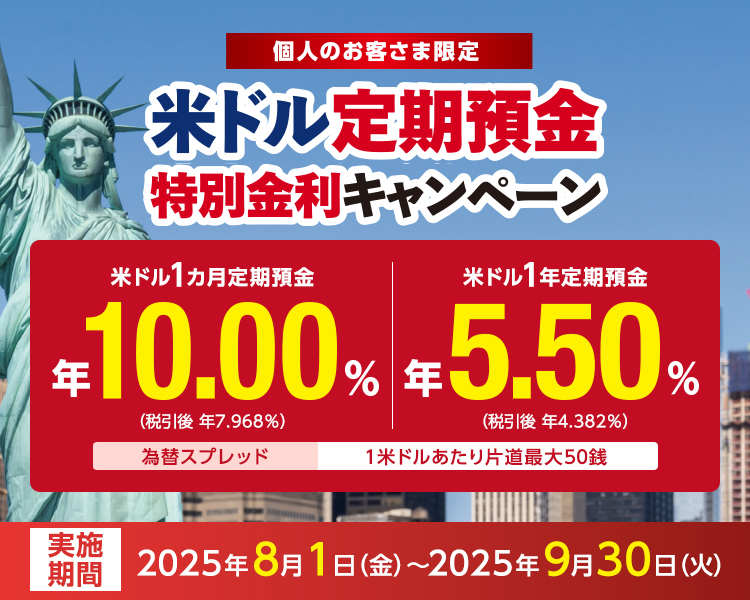 米ドル定期預金特別金利キャンペーン