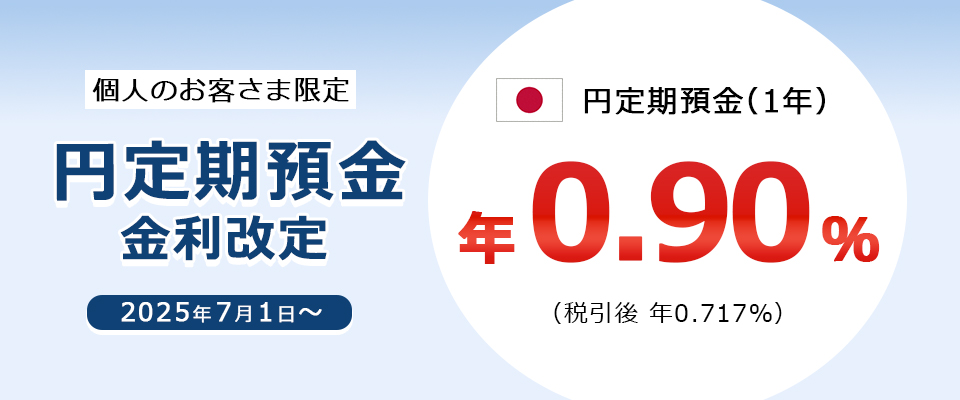 円定期預金金利改定 年0.90%