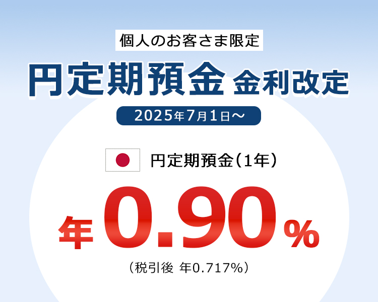 円定期預金金利改定 年0.90%
